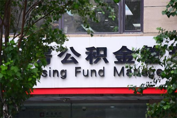 廊坊换工作公积金断交有什么影响（换工作住房公积金断交有什么影响）