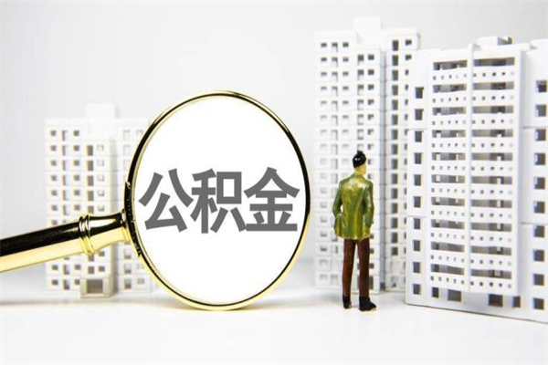 廊坊离职后能立刻取公积金吗（离职可以立马提取公积金吗）