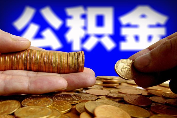 廊坊名下有房如何提取公积金（名下有房提取公积金的流程）