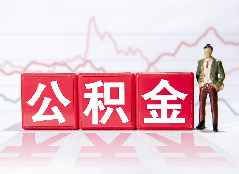 廊坊跨省换工作了公积金怎么办（跨省换工作公积金取还是不取好）